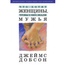Что хотят женщины, чтобы о них знали мужья. Джеймс Добсон