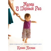 Мама в первый раз.  Кевин Леман