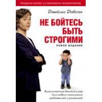 Не бойтесь быть строгими.  Джеймс Добсон