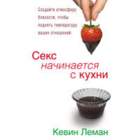 Секс начинается с кухни. Кевин Леман