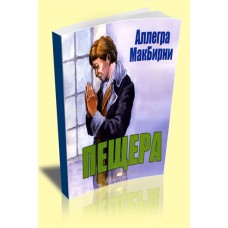 Пещера. МакБирни Аллегра