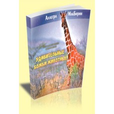 Удивительные Божьи животные, автор - МакБирни Аллегра