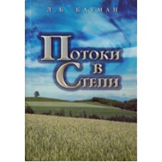 Потоки в степи. Ежедневное чтение. Л.Б.Кауман