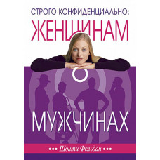 Строго конфиденциально:женщинам о мужчинах. Шости Фельдан