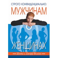 Строго конфиденциально: мужчинам о женщинах. Шонти и Джефф Фельдан