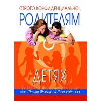 Строго конфиденциально: родителям о детях. Шонти Фельдан