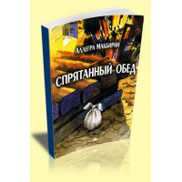 Спрятанный обед. Аллегра МакБирни