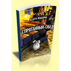 Спрятанный обед. Аллегра МакБирни