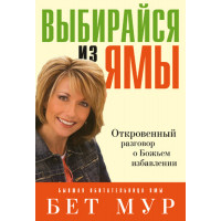 Выбирайся из ямы. Бет Мур
