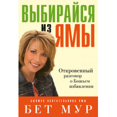 Выбирайся из ямы, автор - Бет Мур