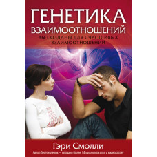 Генетика взаимоотношений. Гэри Смолли