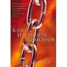 Как изгонять демонов. Практическое руководство, автор - Дорис М.Вагнер