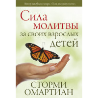Сила молитвы за своих взрослых детей. Сторми Омартиан