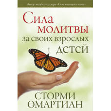 Сила молитвы за своих взрослых детей. Сторми Омартиан