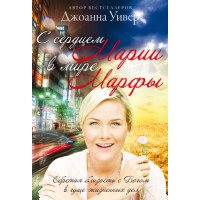 С сердцем Марии в мире Марфы.  Джоанна Уивер