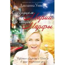 С сердцем Марии в мире Марфы.  Джоанна Уивер
