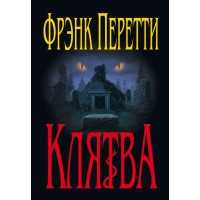 Клятва. Фрэнк Перетти
