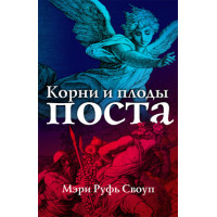 Корни и плоды поста Мэри Руфь Своуп