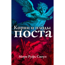 Корни и плоды поста, автор - Мэри Руфь Своуп