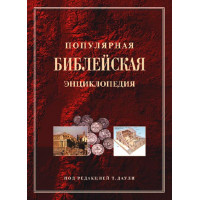 Популярная библейская энциклопедия