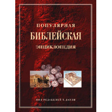 Популярная библейская энциклопедия