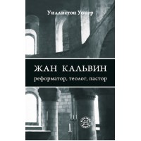 "Жан Кальвин реформатор, теолог, пастор", автор - Уиллистон Уокер