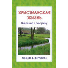 «Христианская жизнь», введение в доктрину, автор - Синклер Б. Фергюсон