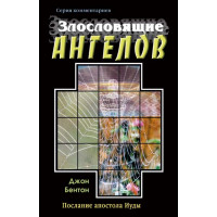Злословящие ангелов,(Послание апостола Иуды), автор - Джон Бентон