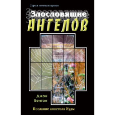 Злословящие ангелов,(Послание апостола Иуды), автор - Джон Бентон