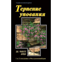 Терпение упования , 1 и 2 послание к Фессалоникийцам, автор - Дж.Филипп Артур