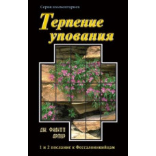 Терпение упования , 1 и 2 послание к Фессалоникийцам, автор - Дж.Филипп Артур