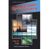 “Проповедник — беглец”, книга пророка Ионы, автор - Гордон Дж. Кедди