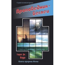 “Проповедник — беглец”, книга пророка Ионы, автор - Гордон Дж. Кедди