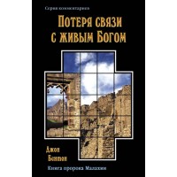 Потеря связи с живым Богом, автор - Джон Бентон