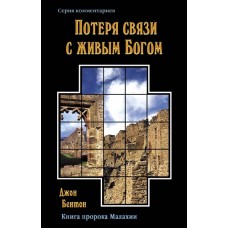 Потеря связи с живым Богом, автор - Джон Бентон