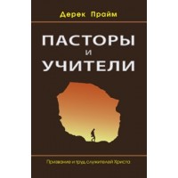Пасторы и учители, автор - Дерек Прайм
