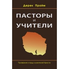 Пасторы и учители, автор - Дерек Прайм