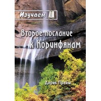 Второе послание к Коринфянам, автор - Дерек Прайм
