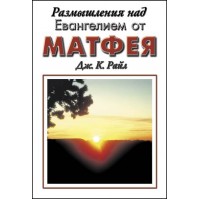 Размышления над Евангелием от Матфея, автор - Дж.К. Райл