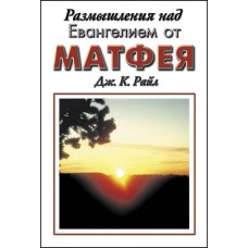 Размышления над Евангелием от Матфея, автор - Дж.К. Райл