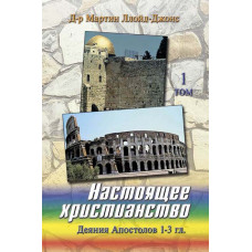 Настоящее христианство, 1 том, автор - Мартин Ллойд-Джонс