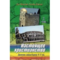 Настоящее христианство, 2 том, автор - Мартин Ллойд-Джонс