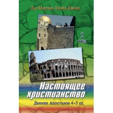 Настоящее христианство, 2 том, автор - Мартин Ллойд-Джонс
