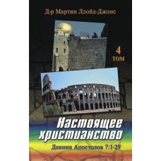 Настоящее христианство, 4 том, автор - Мартин Ллойд-Джонс