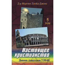 Настоящее христианство, 5 том, автор - Мартин Ллойд-Джонс