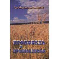 Проповедь и проповедники, автор - Мартин Ллойд-Джонс