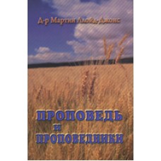 Проповедь и проповедники, автор - Мартин Ллойд-Джонс