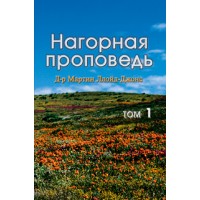 Нагорная проповедь, 1 том, автор - Мартин Ллойд-Джонс