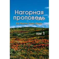 Нагорная проповедь, 1 том, автор - Мартин Ллойд-Джонс