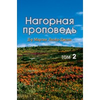 Нагорная проповедь, 2том, автор - Мартин Ллойд-Джонс
